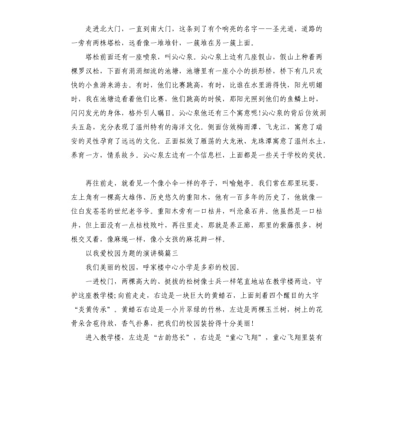 以我爱校园为题的演讲稿.docx_第2页