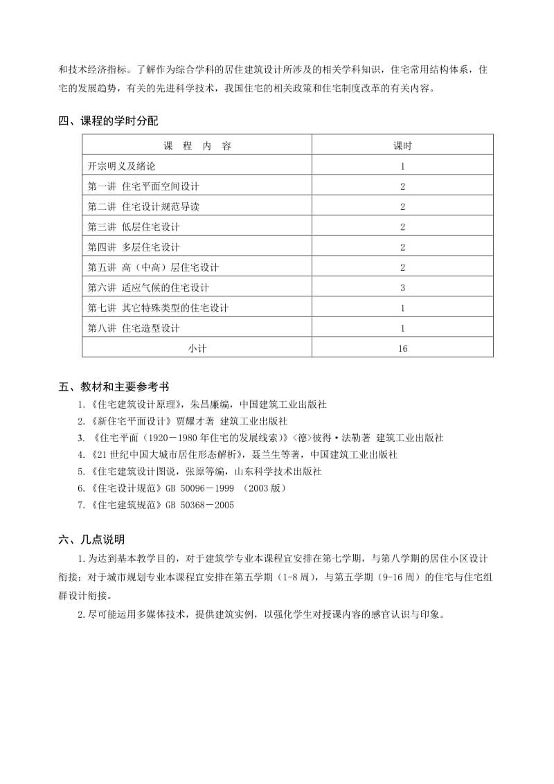 居住建筑设计原理教学大纲.doc_第3页