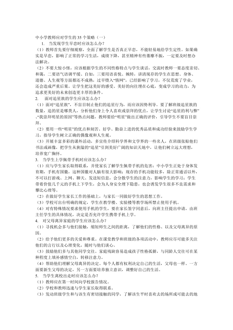 中小学教师应对学生的35个策略一.doc_第1页