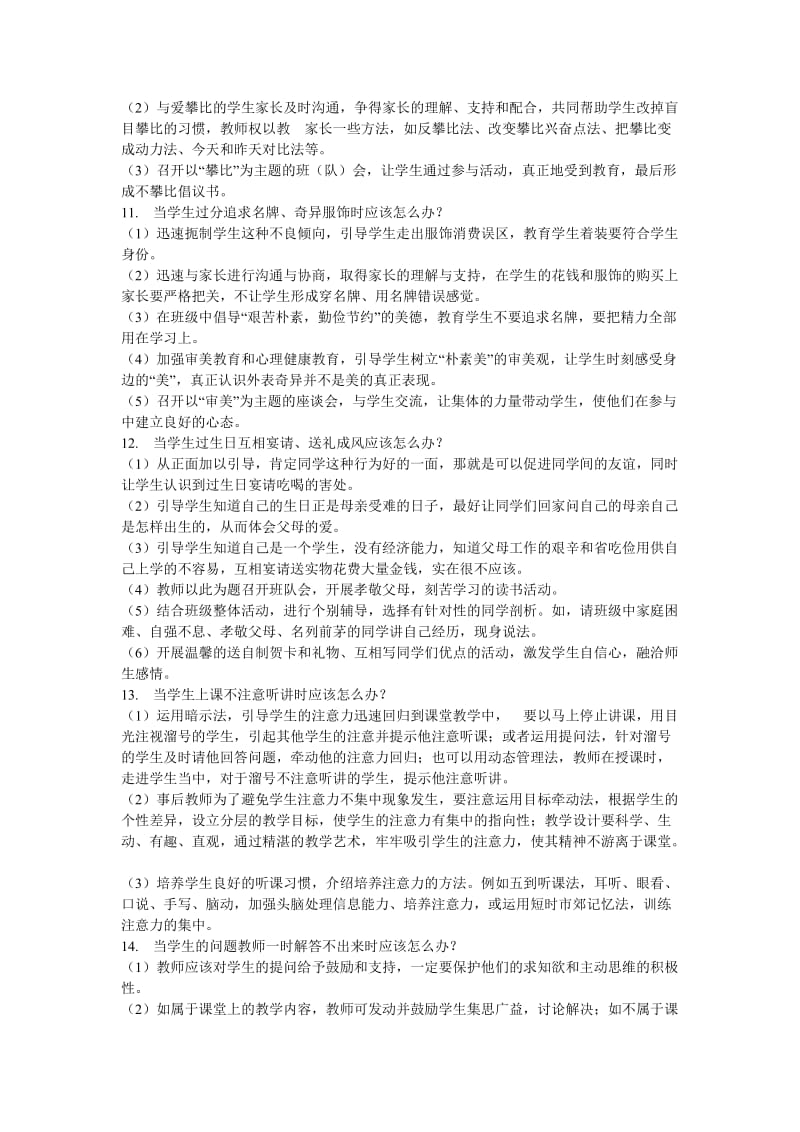 中小学教师应对学生的35个策略一.doc_第3页