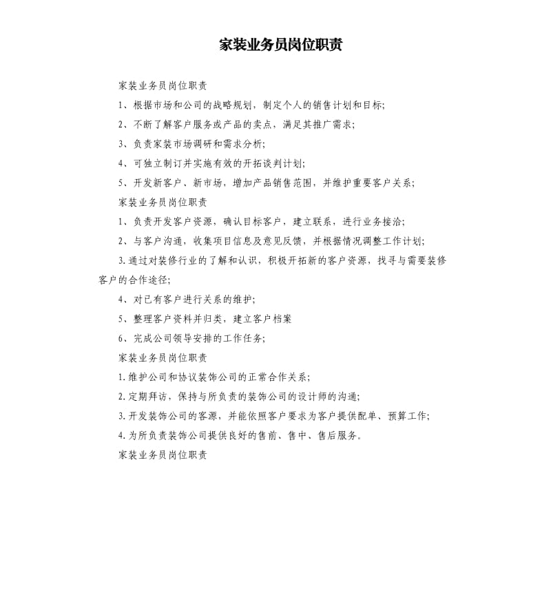 家装业务员岗位职责.docx_第1页