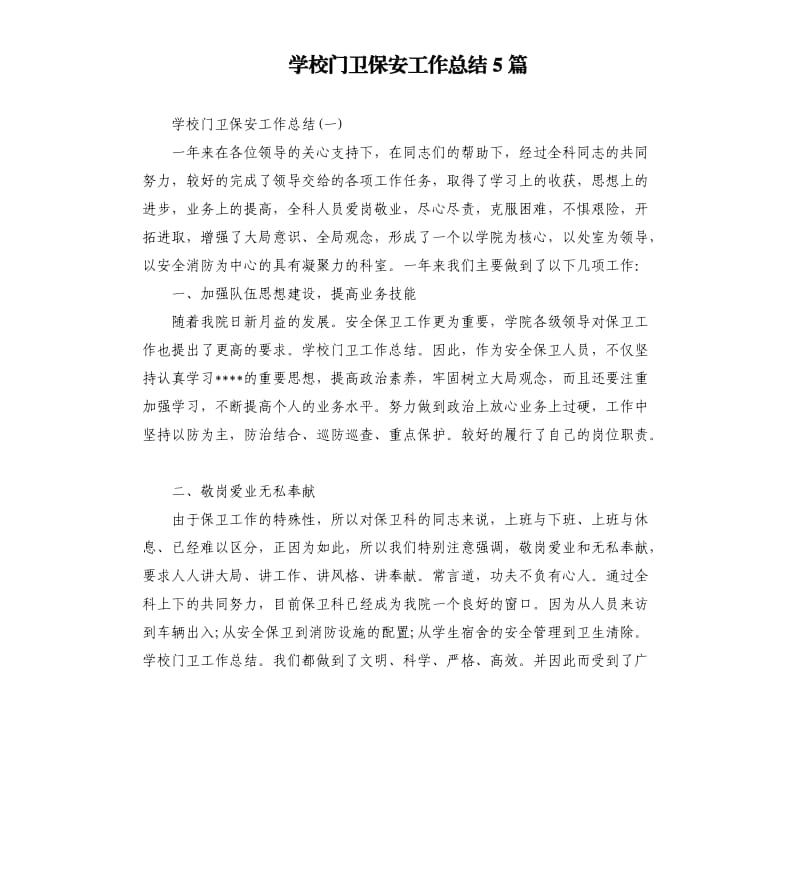 学校门卫保安工作总结5篇.docx_第1页