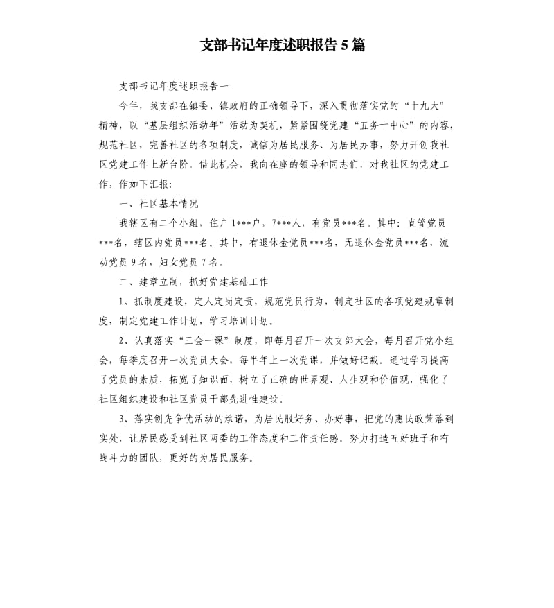 支部书记年度述职报告5篇.docx_第1页