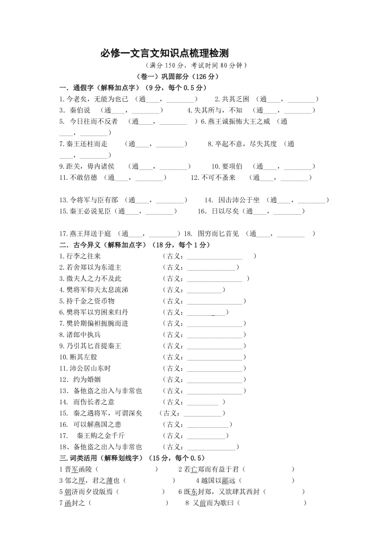 人教新课标版高一年级必修一文言文知识点梳理检测.doc_第1页