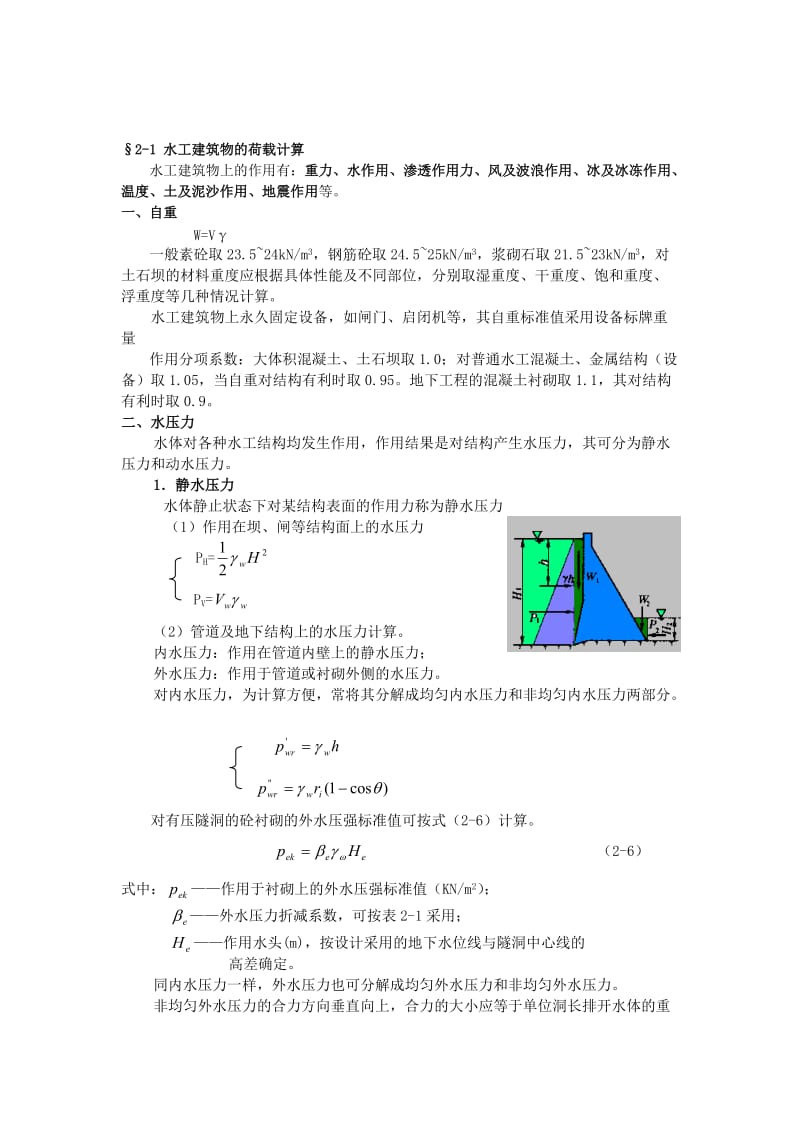 水工建筑物荷载的计算.doc_第1页