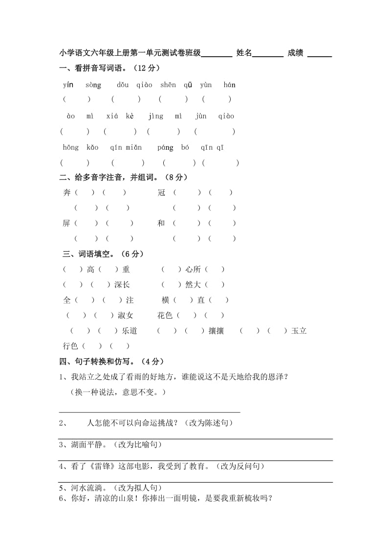 人教小学语文第十一册第一单元测试.doc_第1页