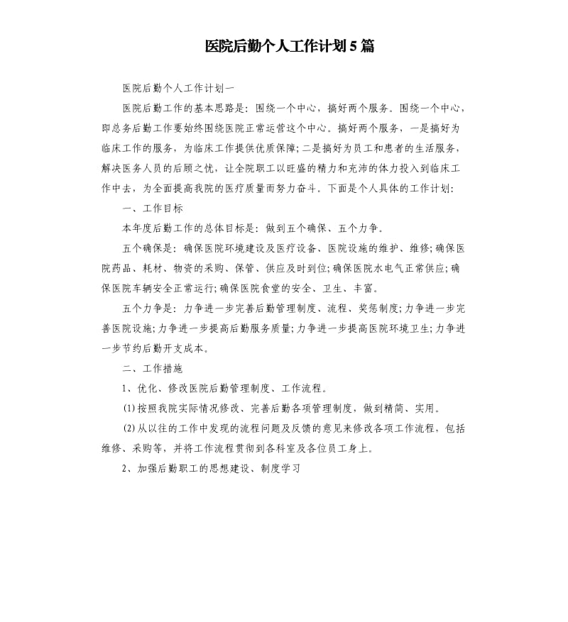 医院后勤个人工作计划5篇.docx_第1页