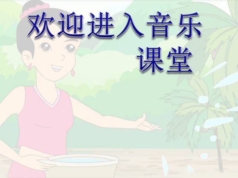 小学音乐快乐的泼水节 课件ppt_第1页