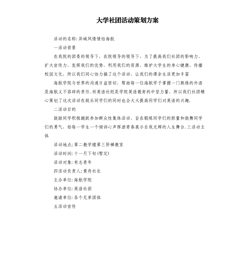 大学社团活动策划方案（二）.docx_第1页