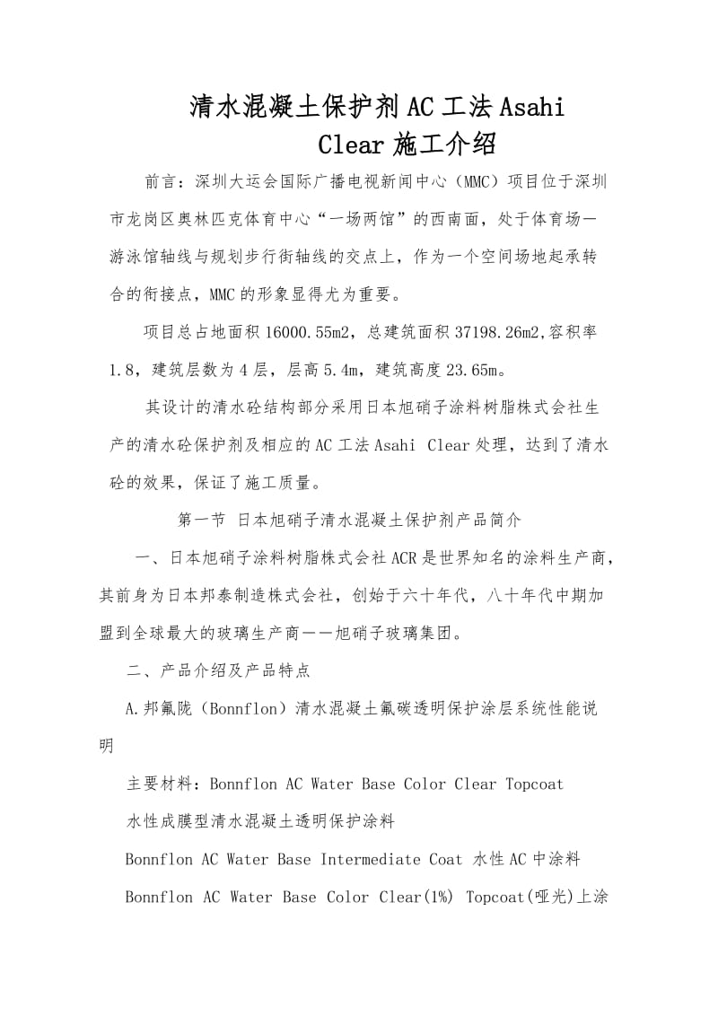 清水混凝土保护剂AC工法AsahiClear施工介绍.doc_第1页