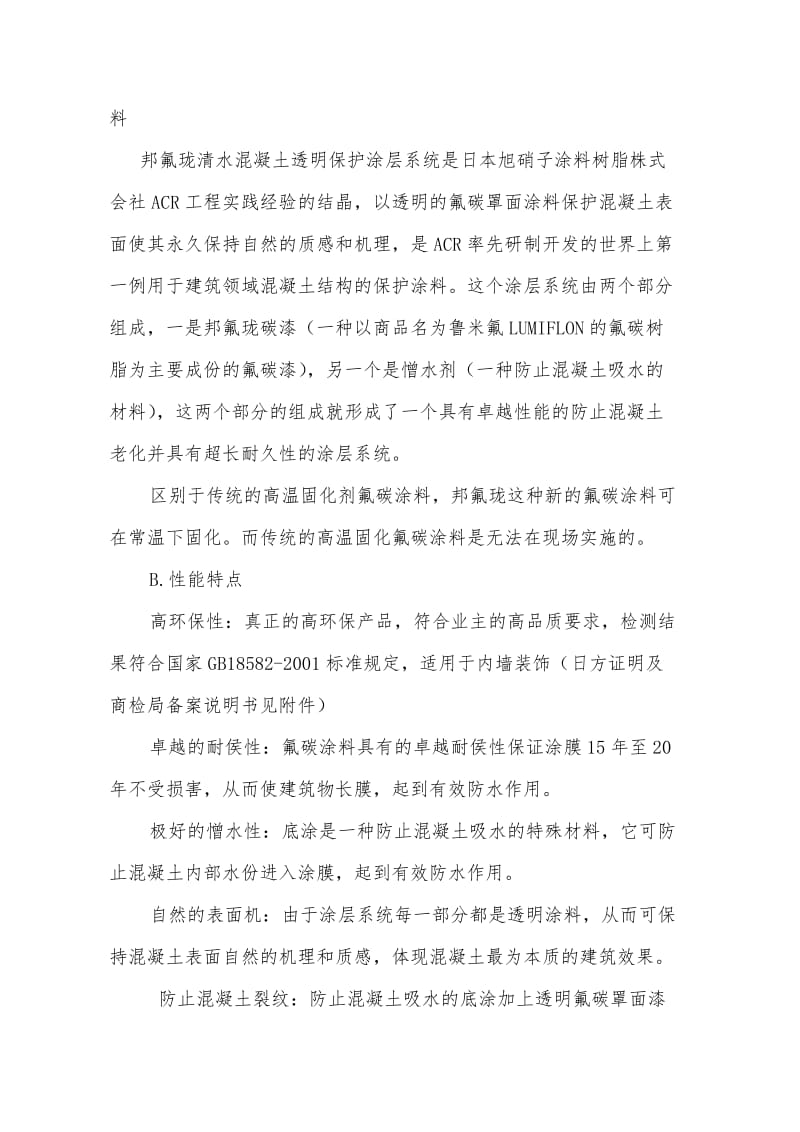 清水混凝土保护剂AC工法AsahiClear施工介绍.doc_第2页