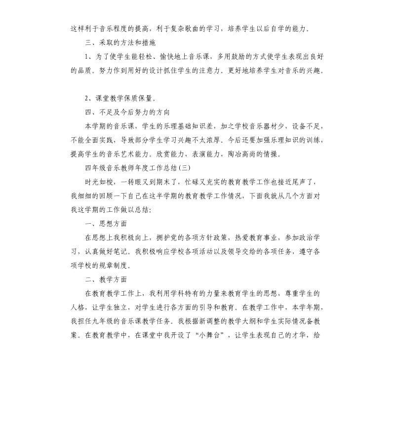 四年级音乐教师年度工作总结范例五篇.docx_第3页