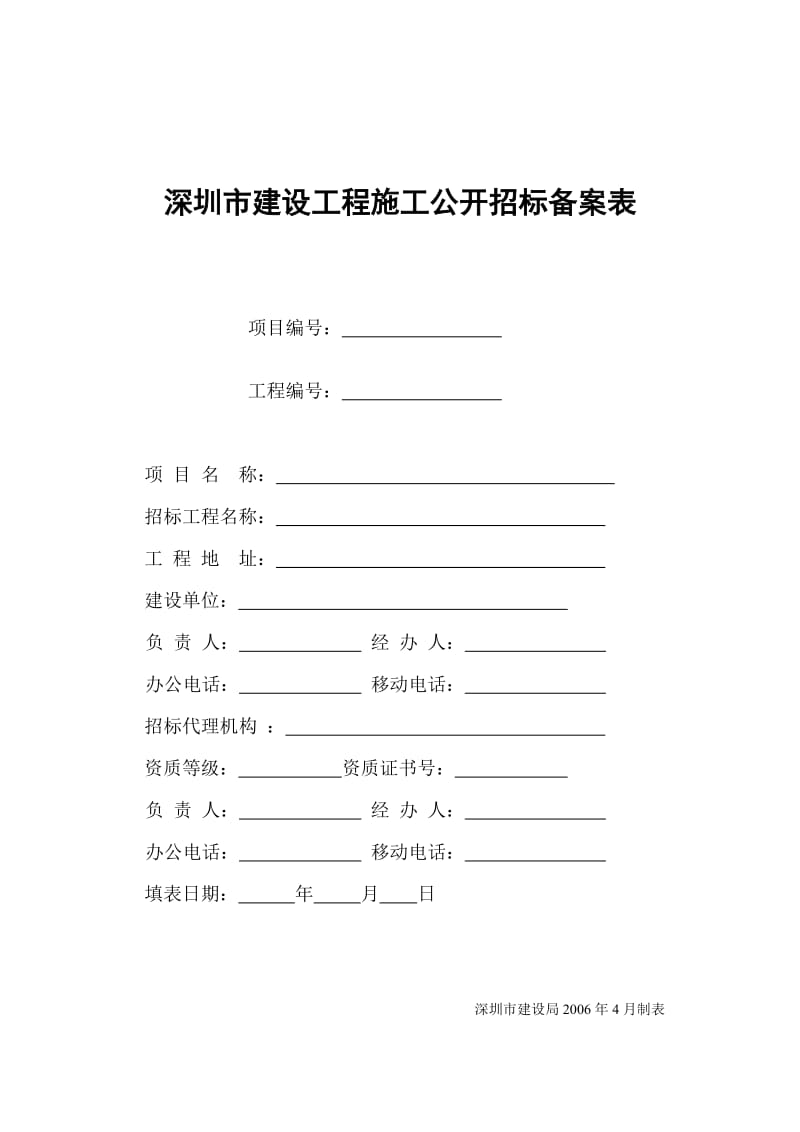 深圳市建设工程施工公开招标备案表.doc_第1页