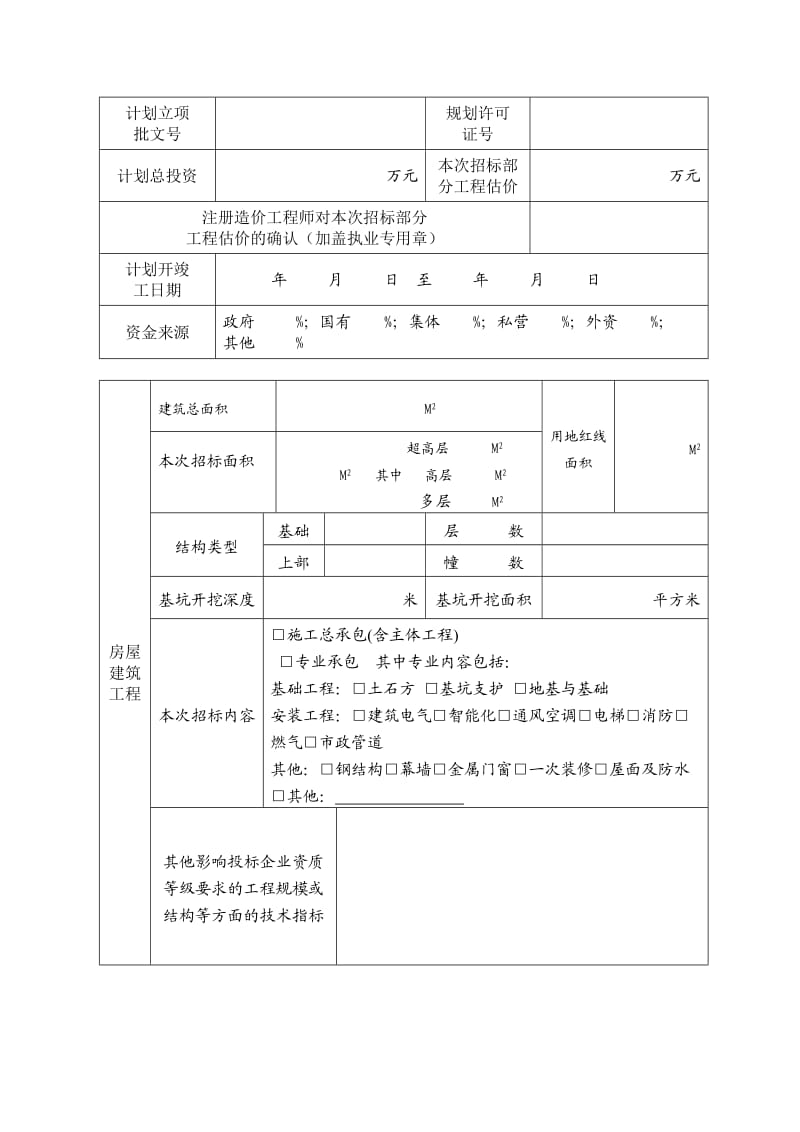 深圳市建设工程施工公开招标备案表.doc_第2页