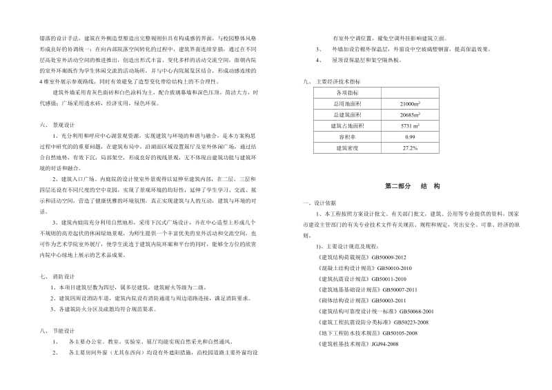 河南工程学院艺术教学楼设计说明.doc_第2页