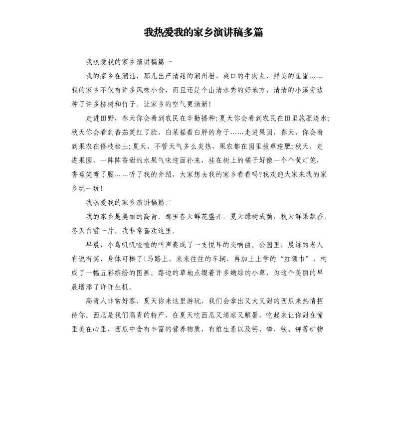 我热爱我的家乡演讲稿多篇.docx_第1页