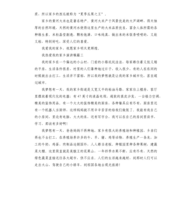 我热爱我的家乡演讲稿多篇.docx_第2页