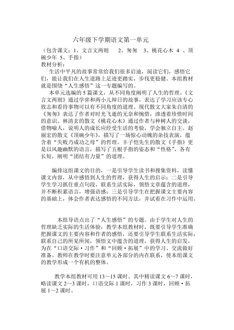 六年级下学期语文第一单元教案.doc_第1页