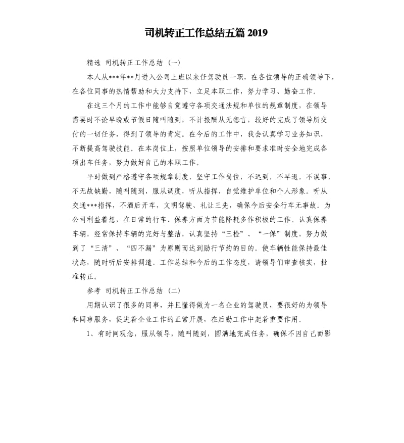 司机转正工作总结五篇2019.docx_第1页