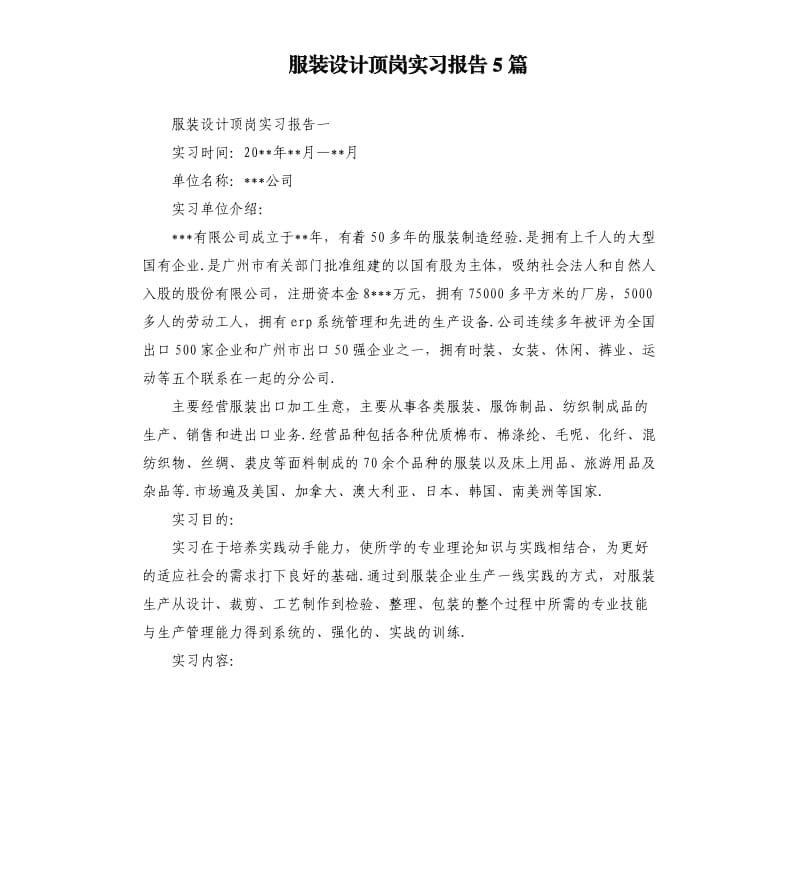 服装设计顶岗实习报告5篇.docx_第1页