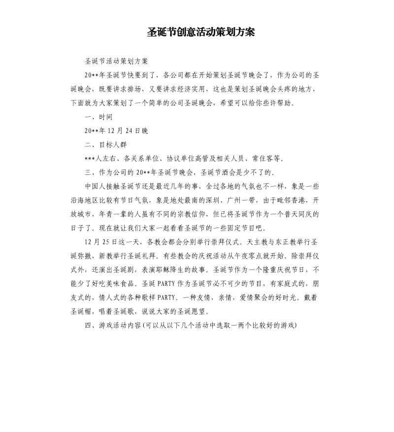 圣诞节创意活动策划方案.docx_第1页