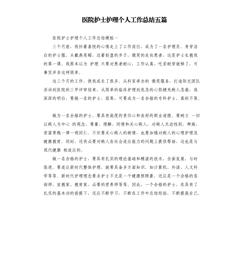 医院护士护理个人工作总结五篇.docx_第1页