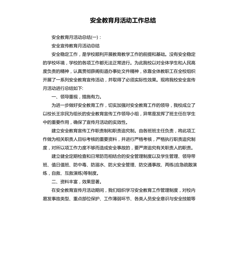 安全教育月活动工作总结.docx_第1页