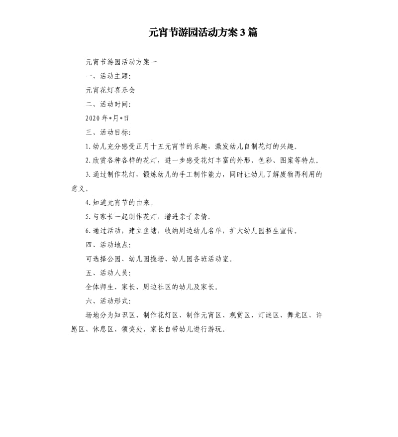 元宵节游园活动方案3篇.docx_第1页