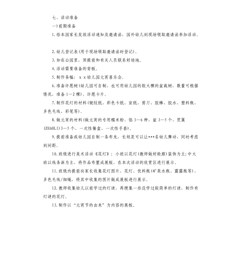 元宵节游园活动方案3篇.docx_第2页