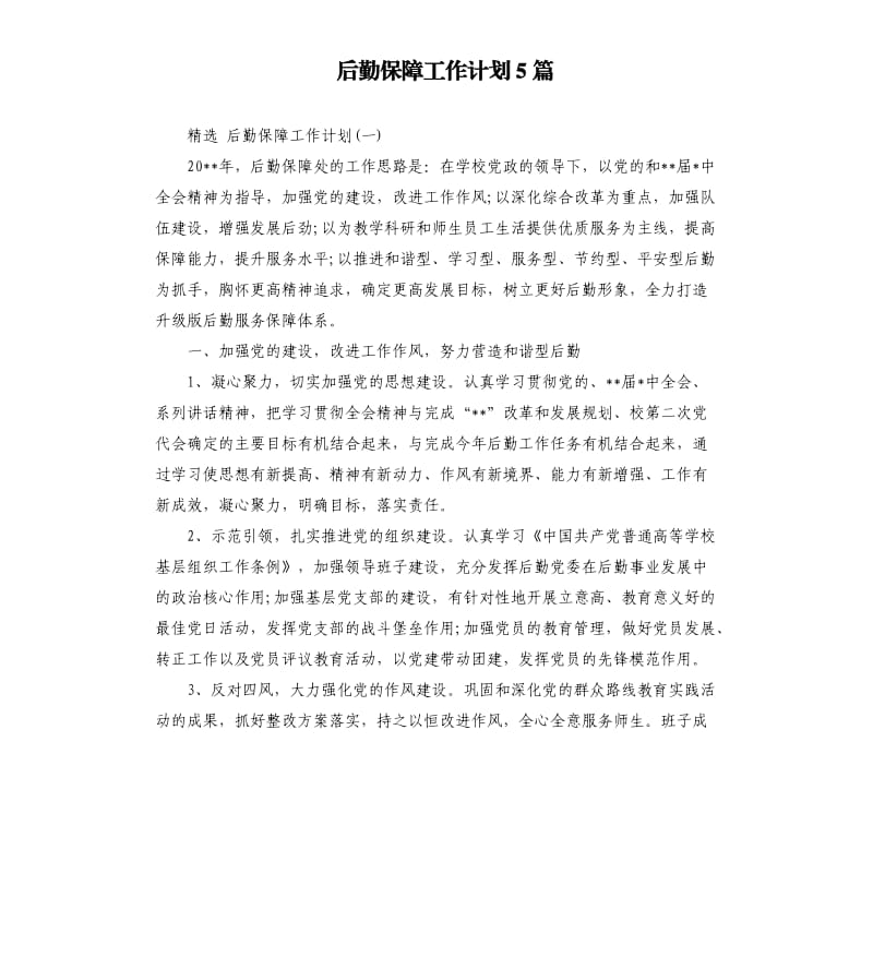 后勤保障工作计划5篇.docx_第1页