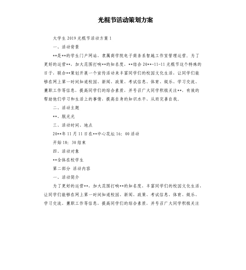 光棍节活动策划方案.docx_第1页