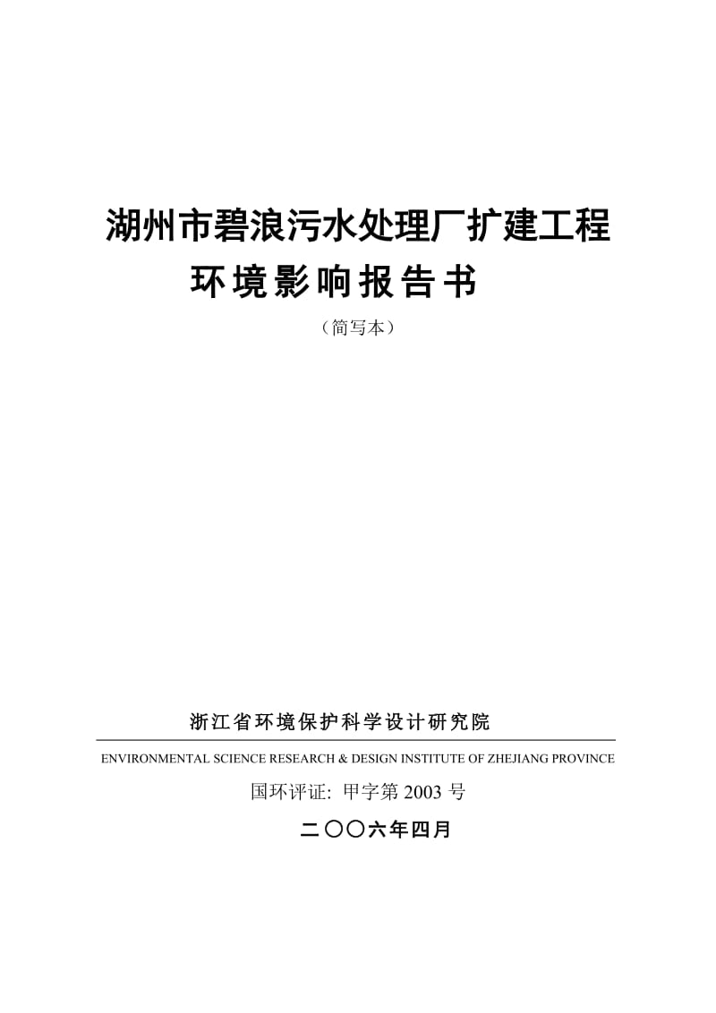 湖州市碧浪污水处理厂扩建工程.doc_第2页