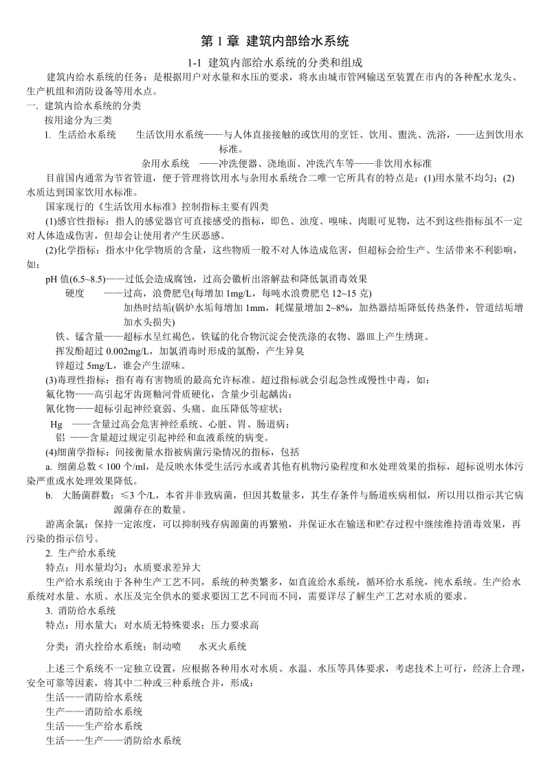 建排知识建筑内部给水系统.doc_第1页