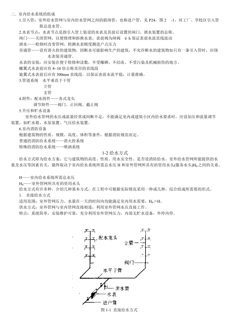 建排知识建筑内部给水系统.doc_第2页