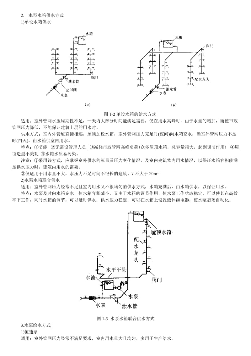 建排知识建筑内部给水系统.doc_第3页