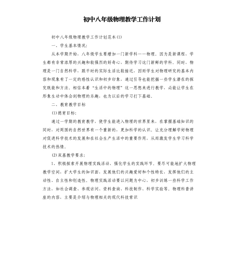 初中八年级物理教学工作计划.docx_第1页