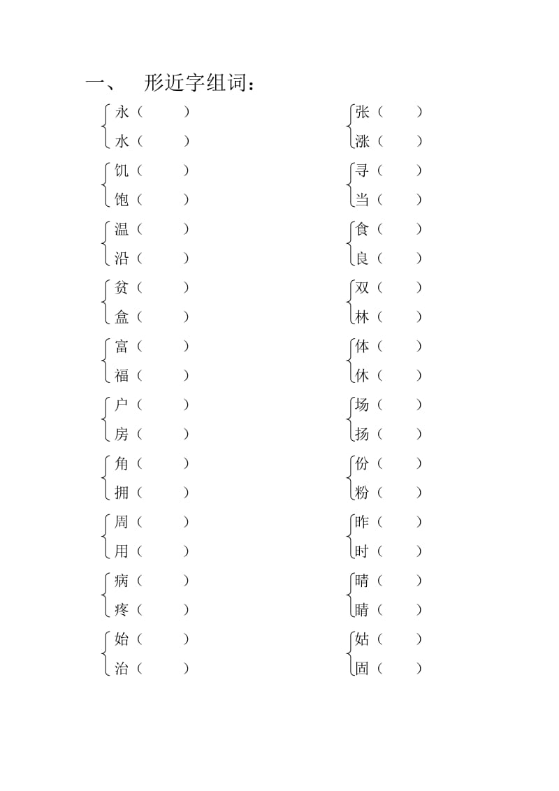 人教版小学二年级第六单元同音字、形近字.doc_第1页