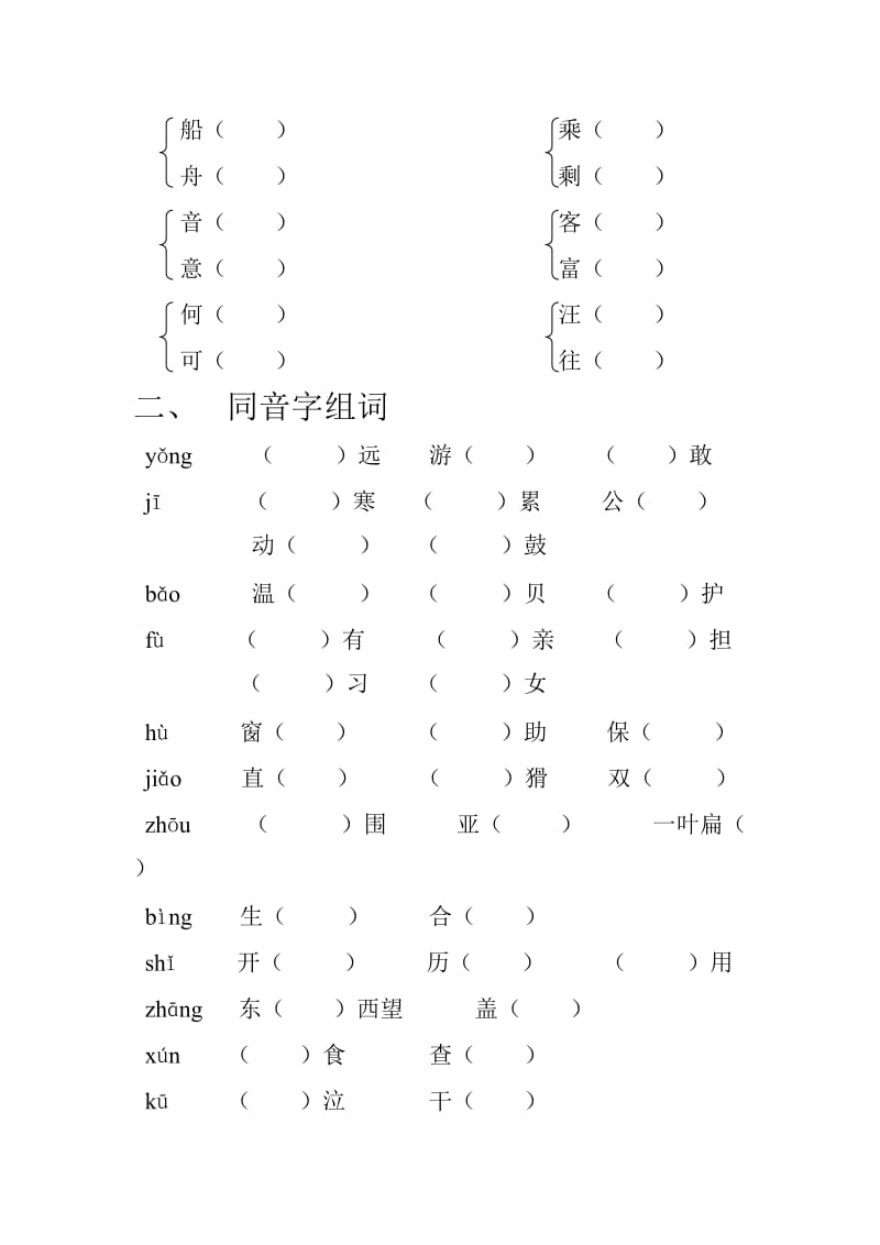 人教版小学二年级第六单元同音字、形近字.doc_第2页