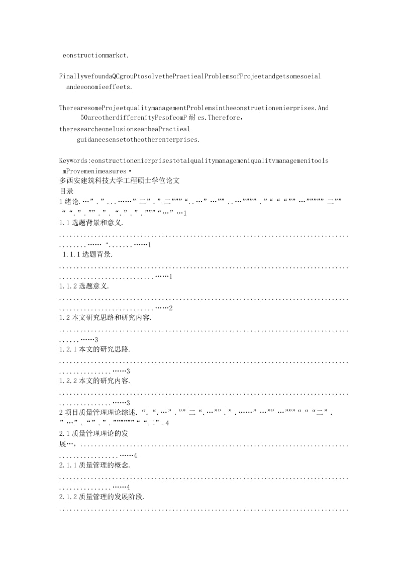 建筑企业工程项目的质量管理研究.doc_第3页