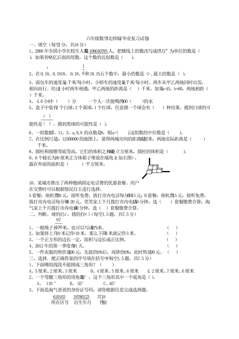 六年级数学(北师版)毕业复习试卷.doc_第1页