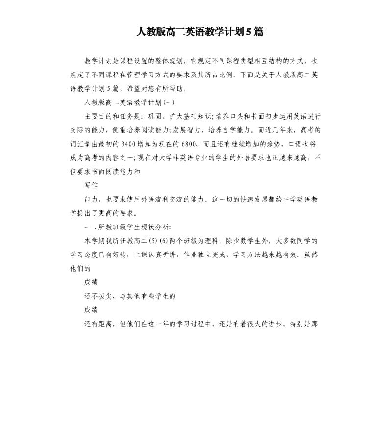 人教版高二英语教学计划5篇.docx_第1页