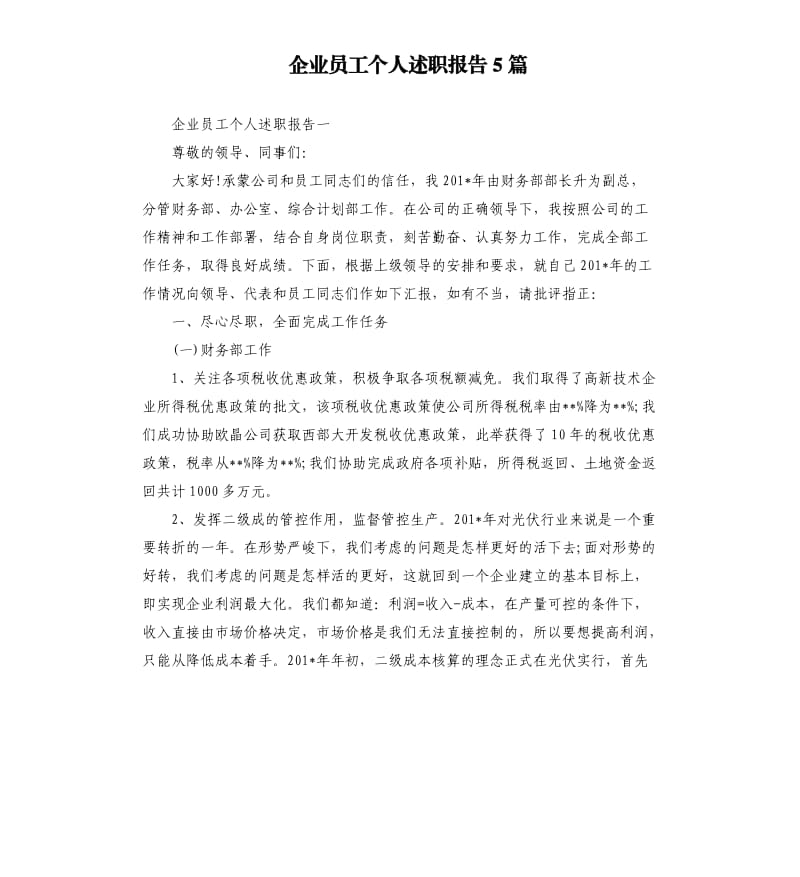 企业员工个人述职报告5篇.docx_第1页