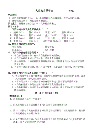 人教版六年級(jí)語(yǔ)文下冊(cè)《人生寓言》導(dǎo)學(xué)案.doc