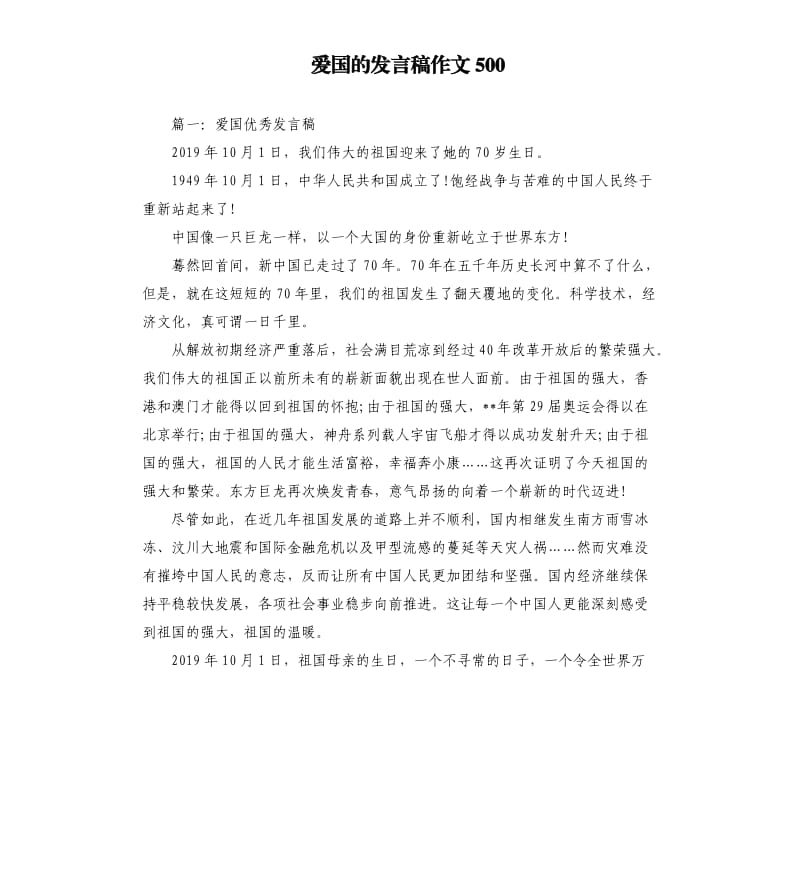 爱国的发言稿作文500（三）.docx_第1页