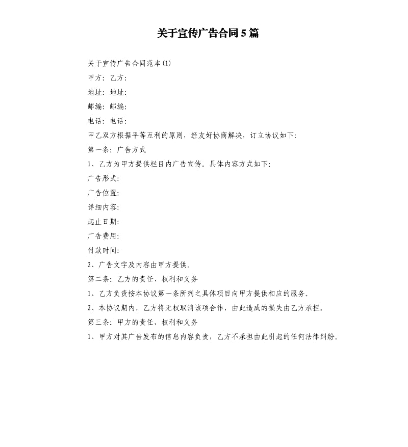 关于宣传广告合同5篇.docx_第1页