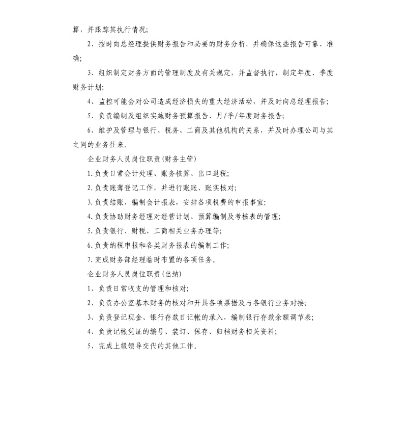 企业财务人员岗位职责.docx_第2页