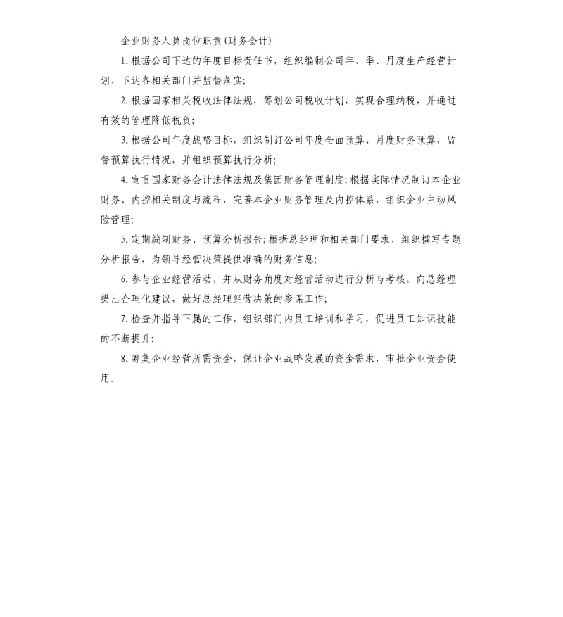 企业财务人员岗位职责.docx_第3页