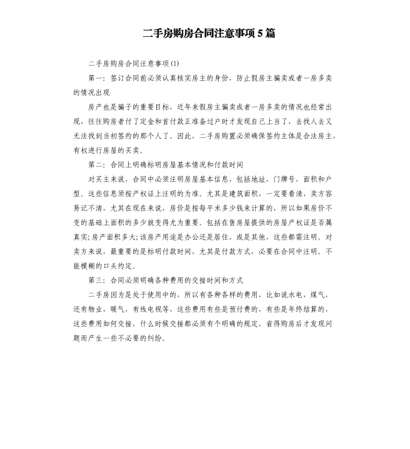 二手房购房合同注意事项5篇.docx_第1页