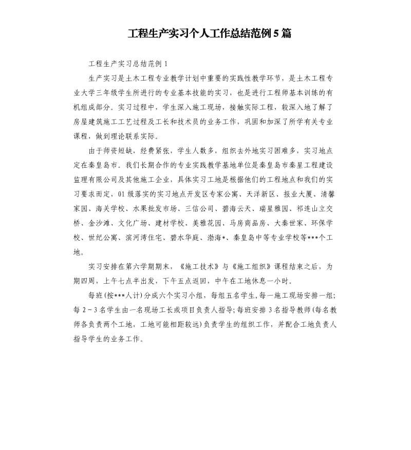 工程生产实习个人工作总结范例5篇.docx_第1页