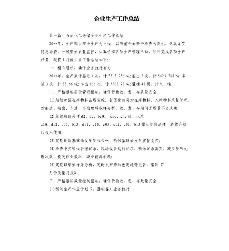 企业生产工作总结.docx_第1页